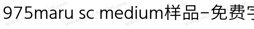 975maru sc medium样品字体转换